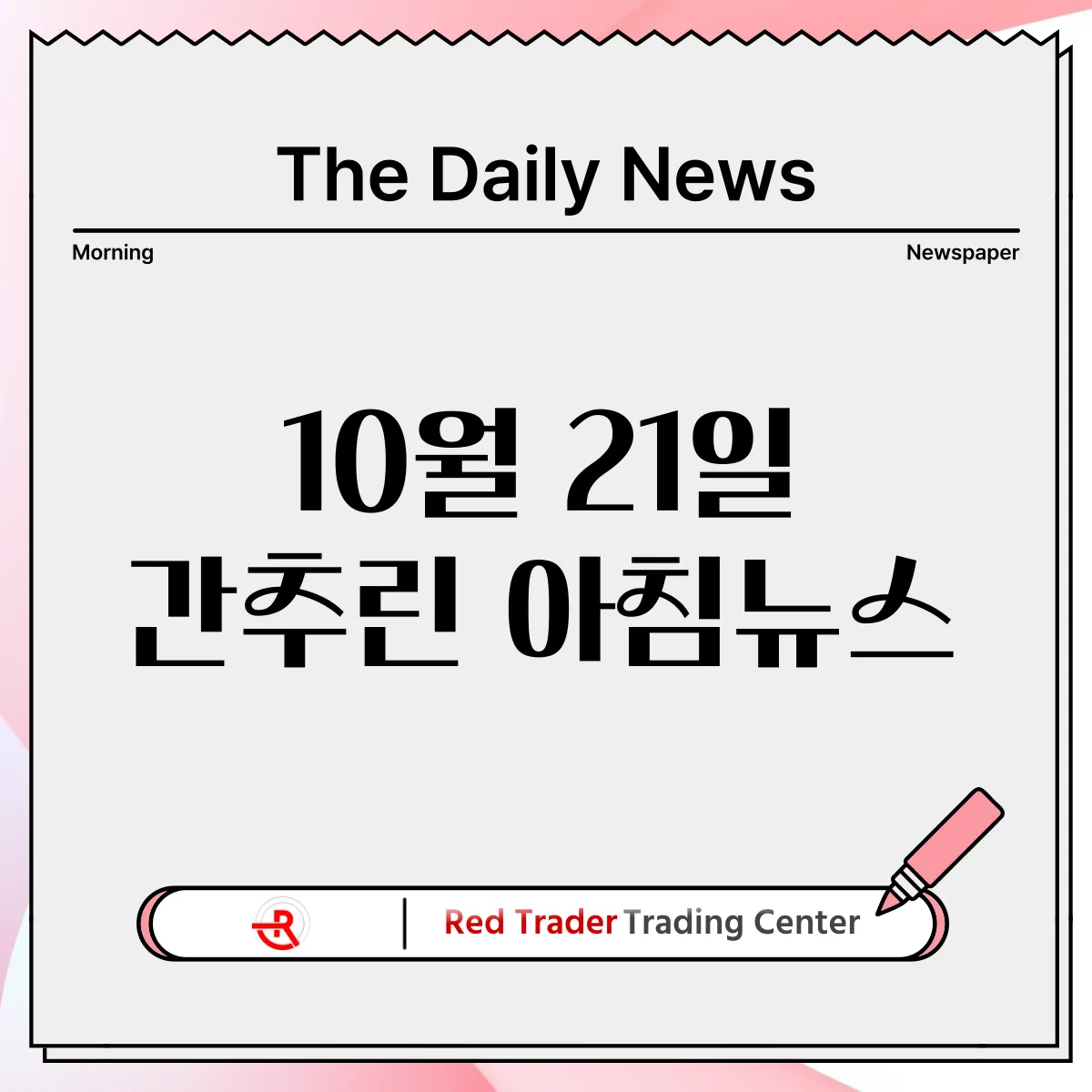 10월 21일 월요일 간추린 아침뉴스입니다.