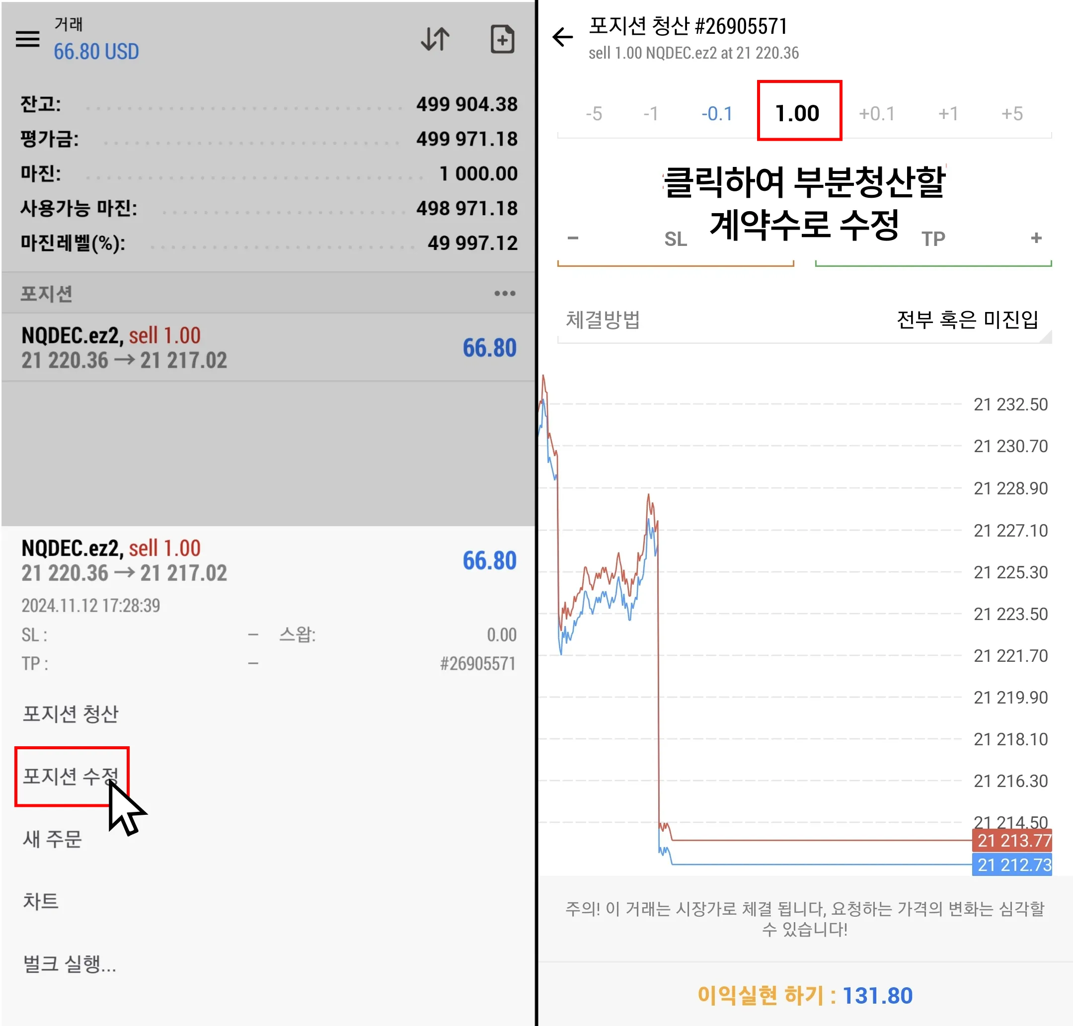 [📱] 분할청산 방법 (ex. 2계약 진입 시 1계약만 청산)