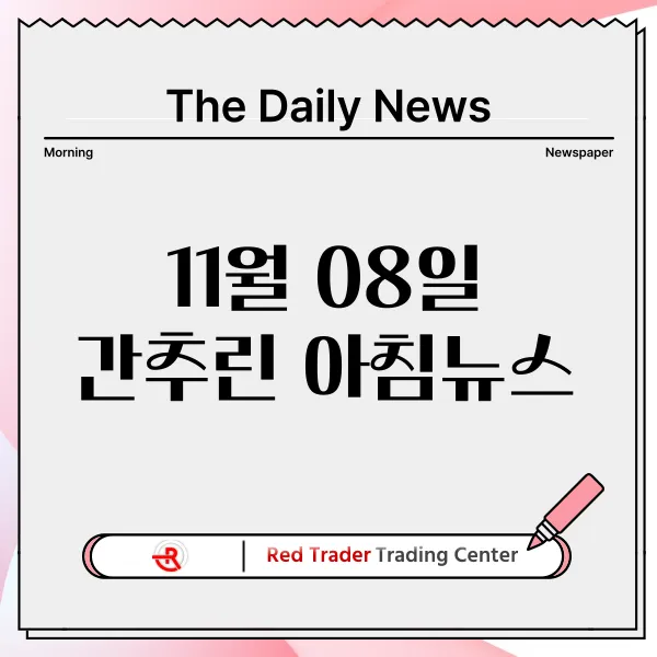 11월 8일 금요일 간추린 아침뉴스입니다.