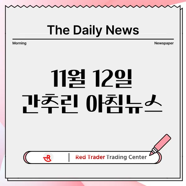 11월 12일 화요일 간추린 아침뉴스입니다.