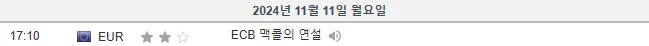 24.11.11(월) 중요지표 발표일정