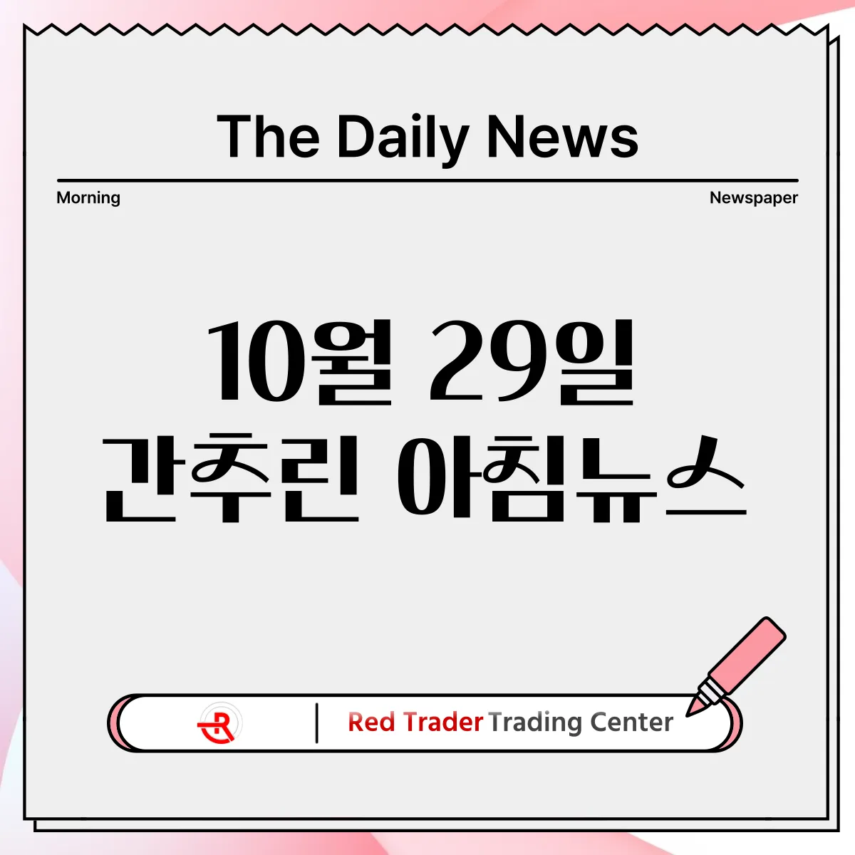 10월 29일 화요일 간추린 아침뉴스입니다.