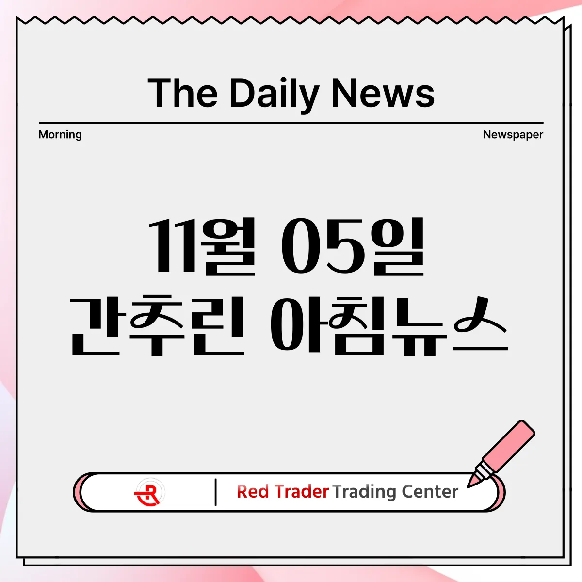 11월 5일 화요일 간추린 아침뉴스입니다.