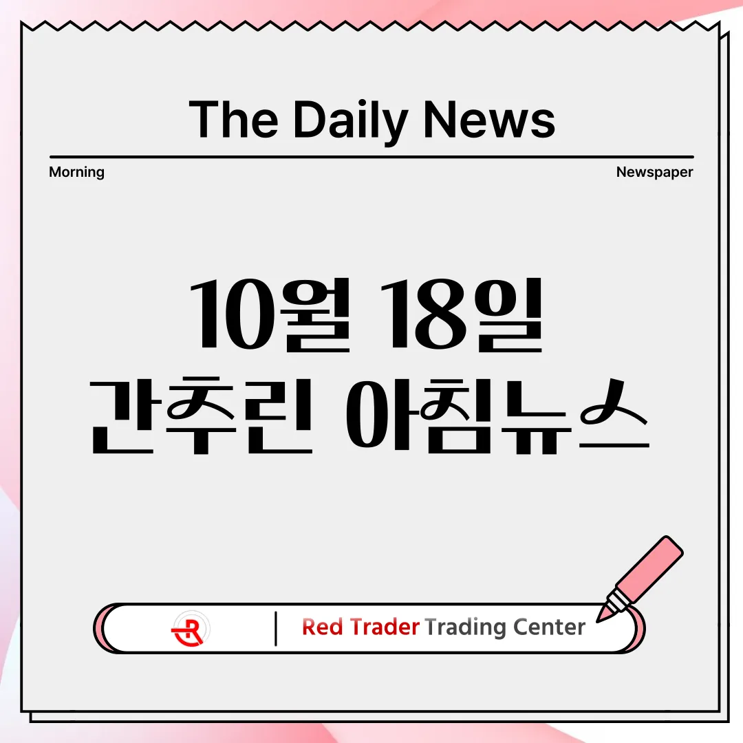 10월 18일 수요일 간추린 아침뉴스입니다.