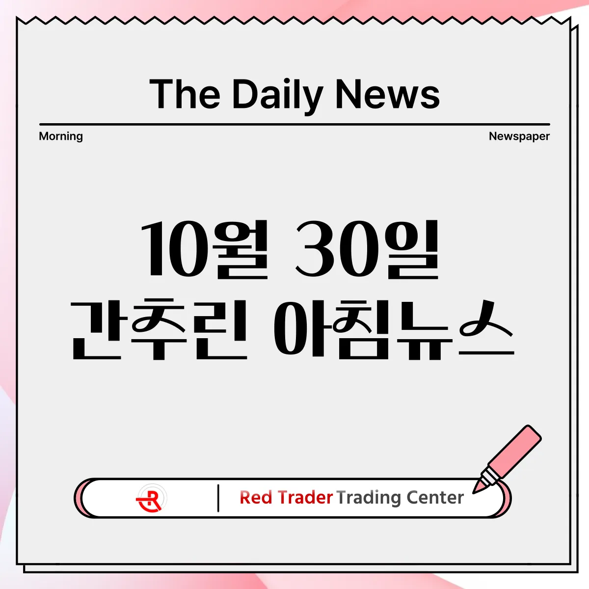 10월 30일 수요일 간추린 아침뉴스입니다.