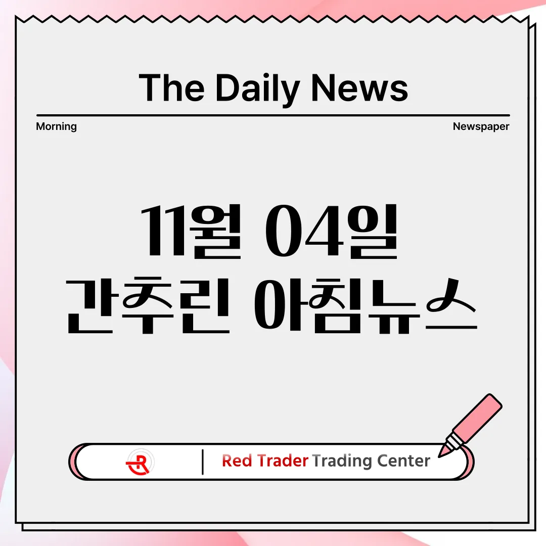 11월 4일 월요일 간추린 아침뉴스입니다.