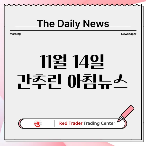 11월 14일 목요일 간추린 아침뉴스입니다.