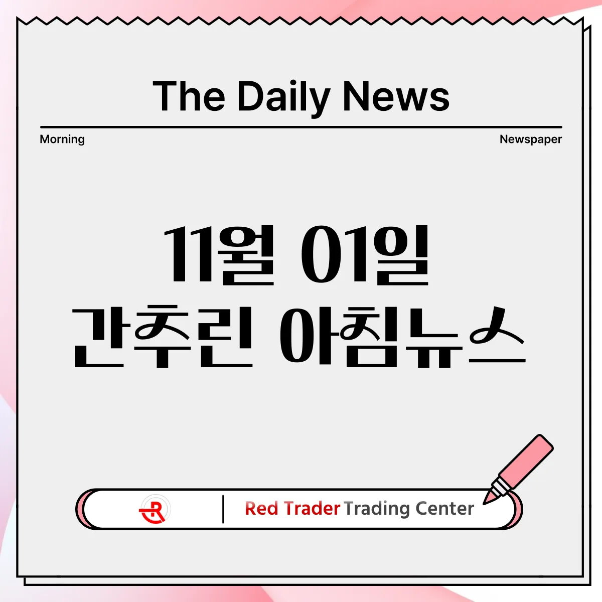 11월 1일 금요일 간추린 아침뉴스입니다.