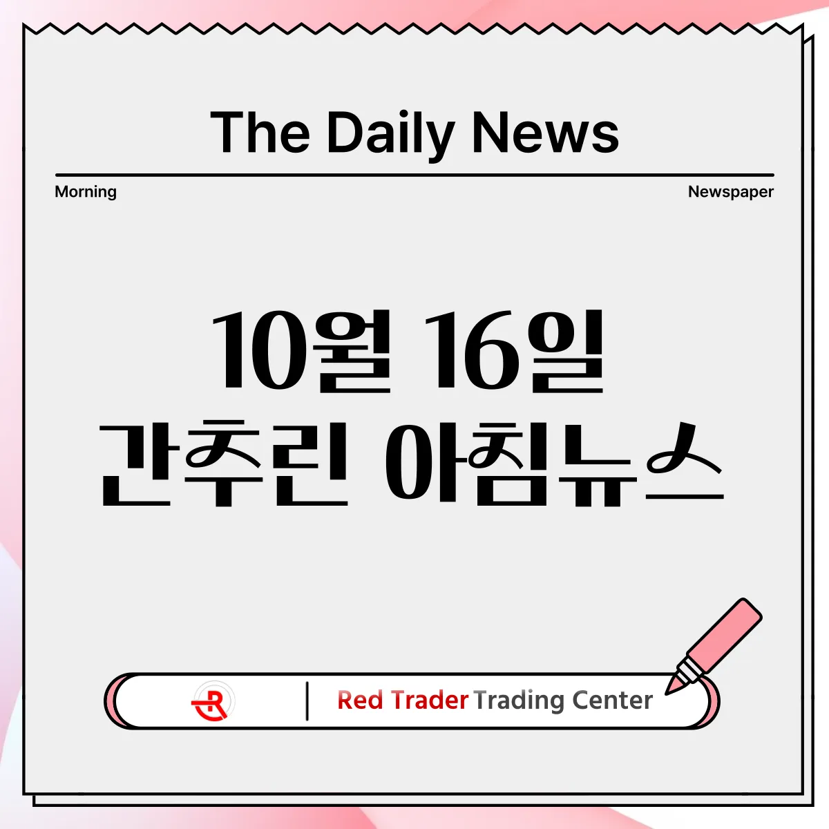 10월 16일 수요일 간추린 아침뉴스입니다.