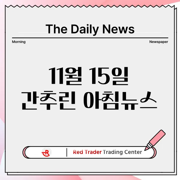 11월 15일 금요일 간추린 아침뉴스입니다.