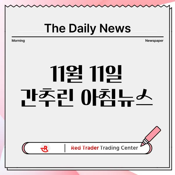 11월 11일 월요일 간추린 아침뉴스입니다.