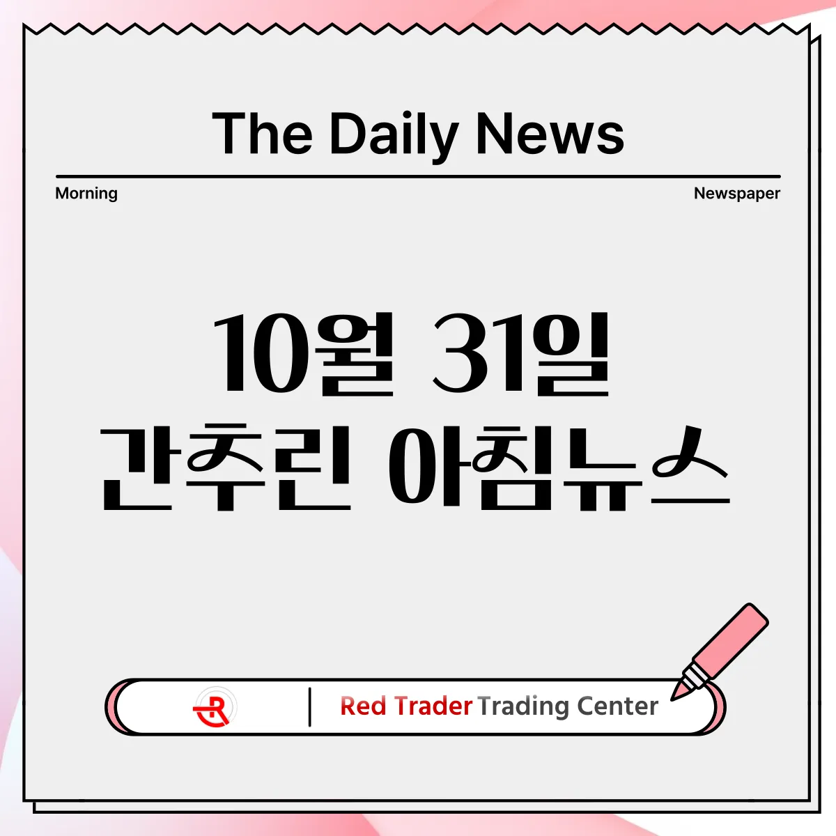 10월 31일 목요일 간추린 아침뉴스입니다.